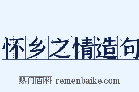 怀乡之情造句是什么意思的图片